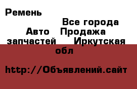 Ремень 6290021, 0006290021, 629002.1 claas - Все города Авто » Продажа запчастей   . Иркутская обл.